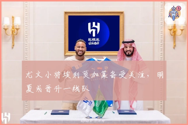 尤文小将埃利莫加莱备受关注，明夏或晋升一线队