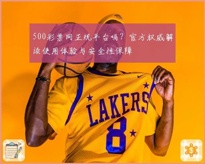 500彩票网正规平台吗？官方权威解读使用体验与安全性保障