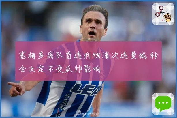 塞梅多离队首选利物浦次选曼城 转会决定不受瓜帅影响