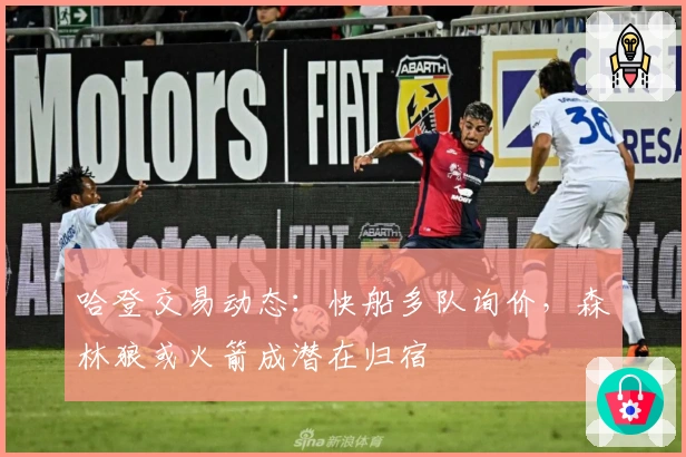 哈登交易动态：快船多队询价，森林狼或火箭成潜在归宿