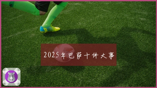 2025年巴萨十件大事