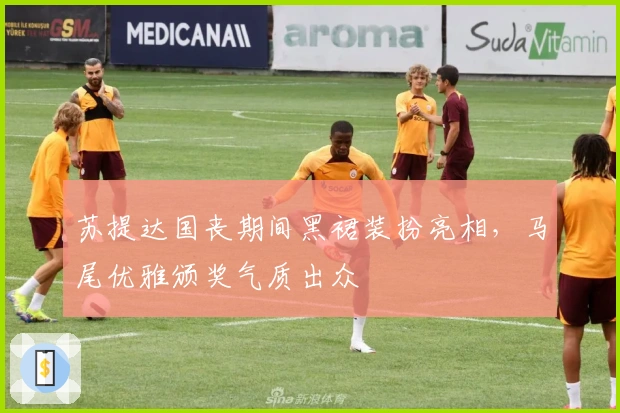 苏提达国丧期间黑裙装扮亮相，马尾优雅颁奖气质出众