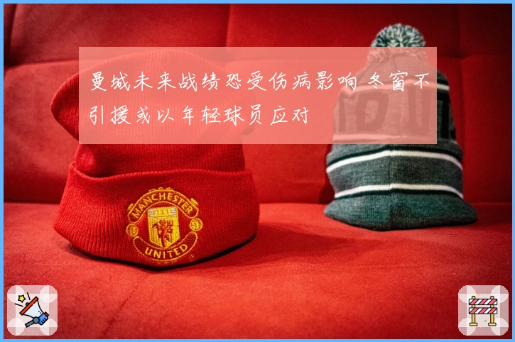 曼城未来战绩恐受伤病影响 冬窗不引援或以年轻球员应对