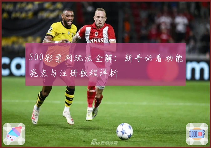 500彩票网玩法全解：新手必看功能亮点与注册教程详析