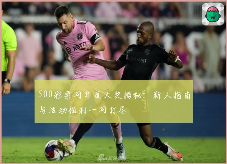 500彩票网年度大奖揭秘：新人指南与活动福利一网打尽