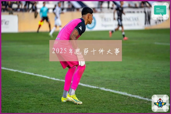 2025年巴萨十件大事