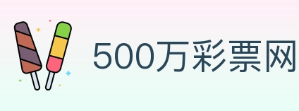 500万彩票网 Logo